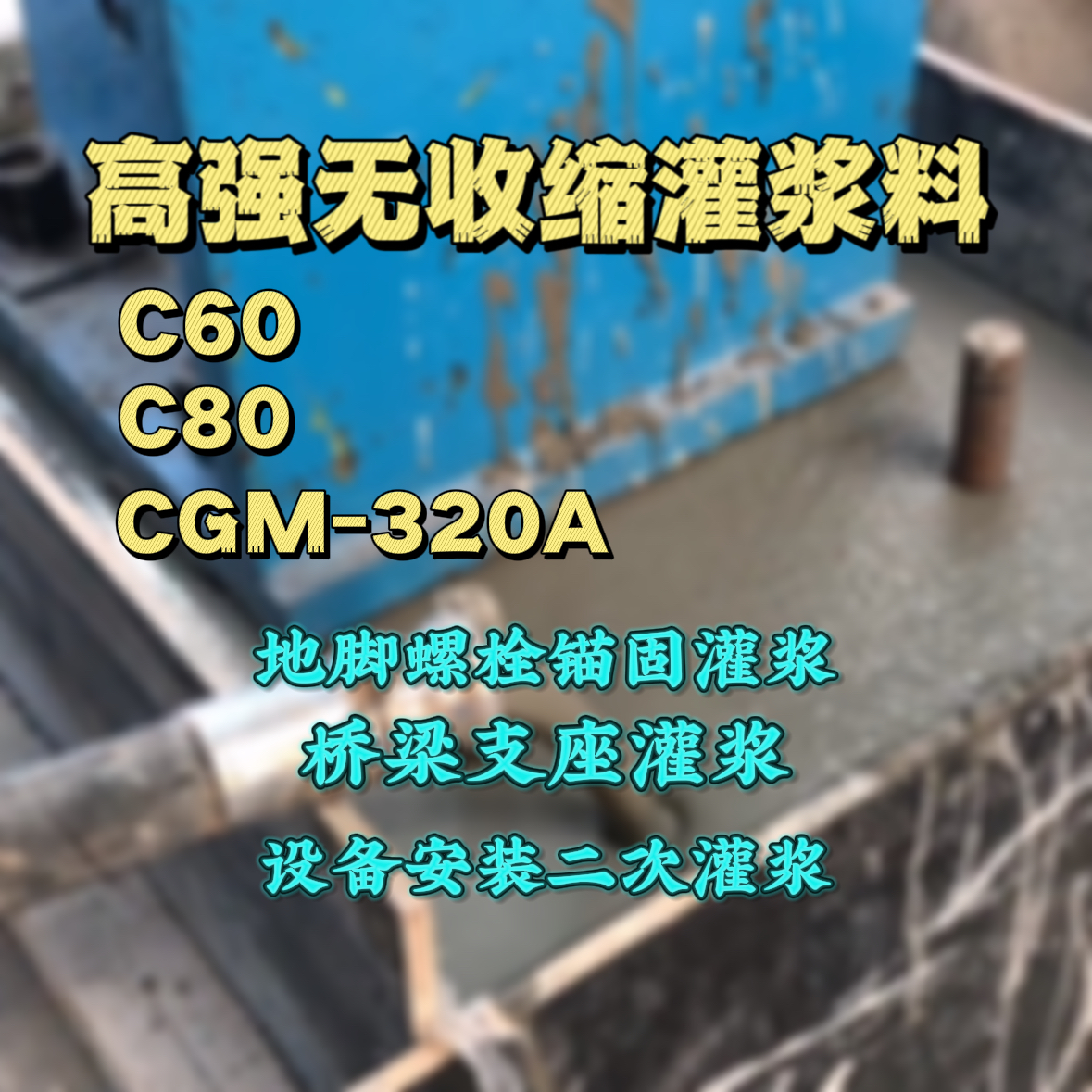 淅川灌浆料加水多了、稀了会有什么影响？